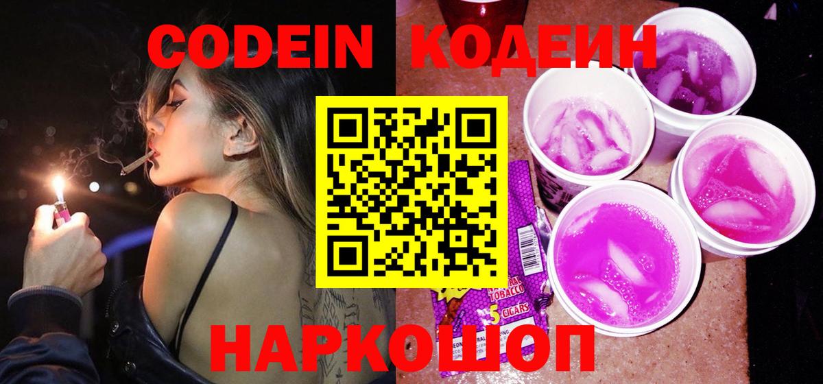 Кодеин напиток Lean (лин)  Вход с VPN  Кудрово 